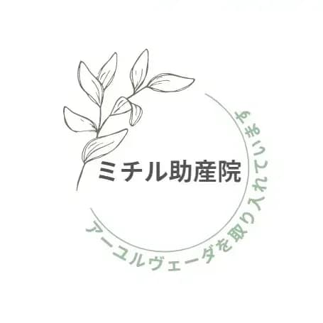 ミチル助産院